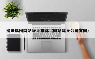 无锡建设集团网站设计推荐（网站建设公司官网）